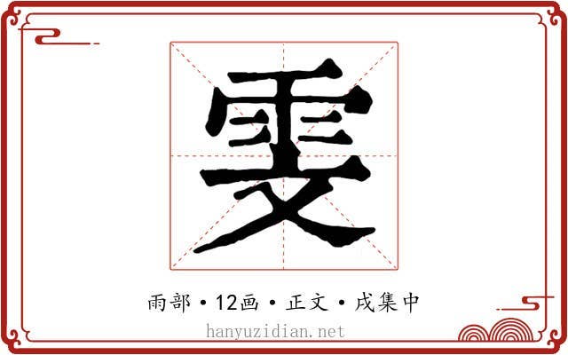 雯