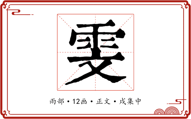 雯