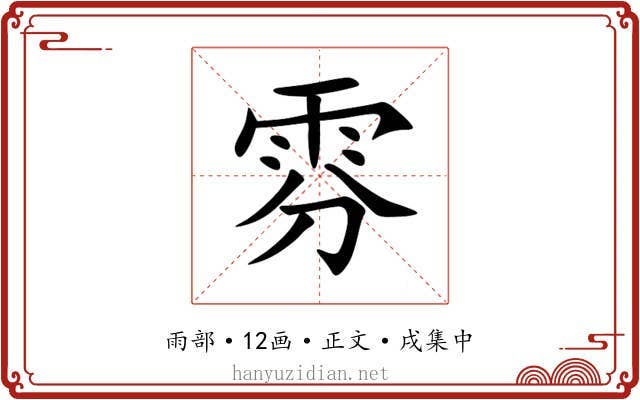 雰
