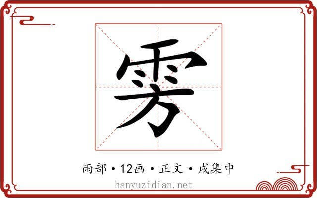 雱