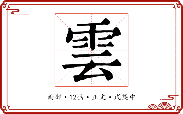 雲