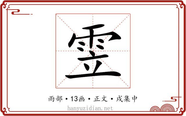 雴