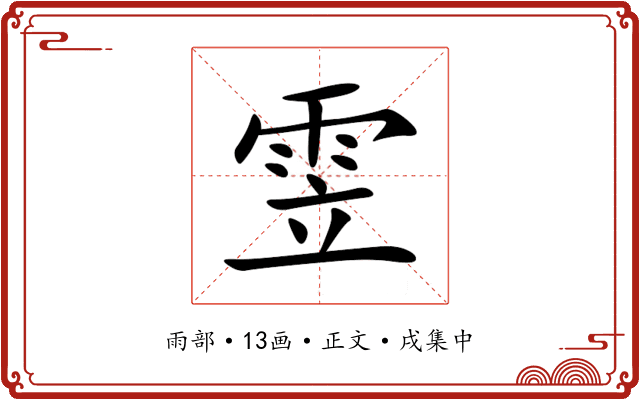 雴