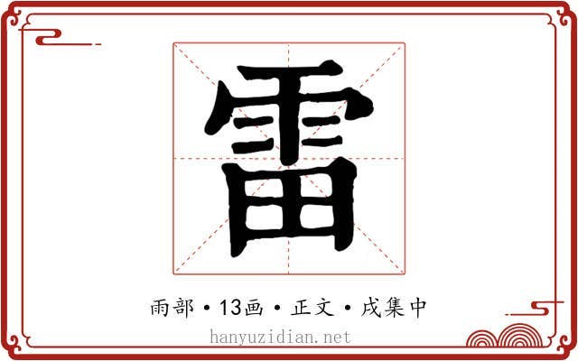 雷