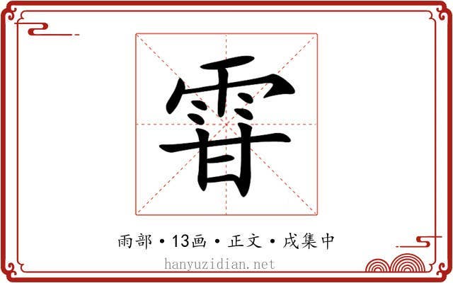 雸