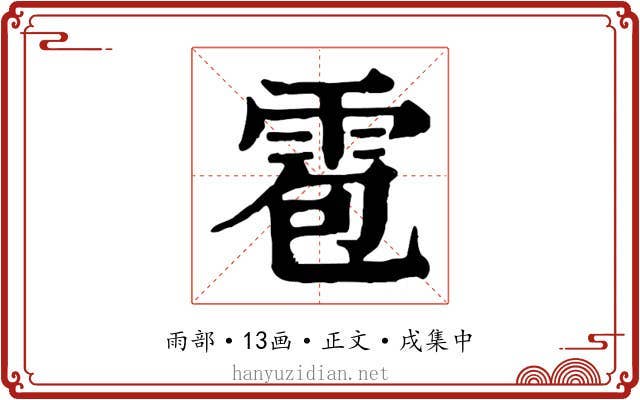 雹