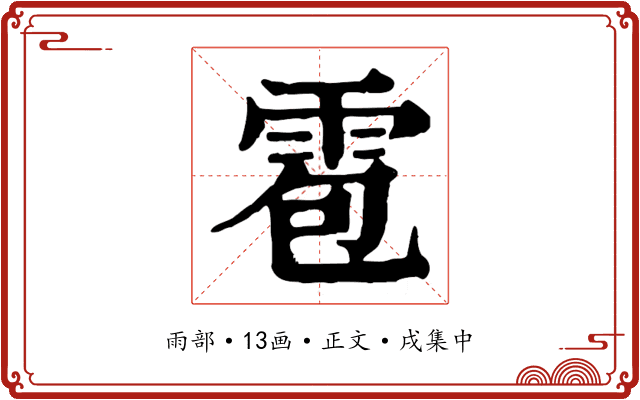 雹