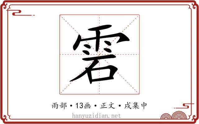 雼