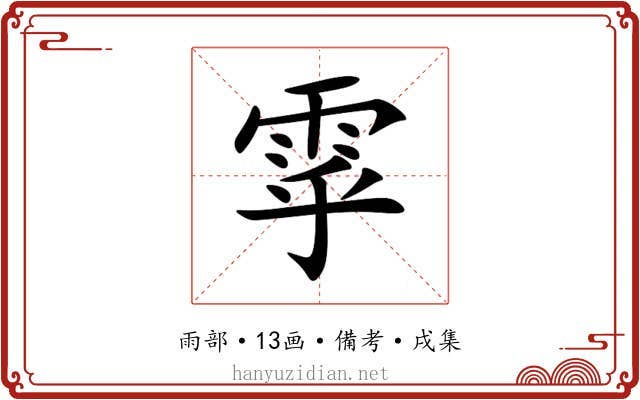 雽