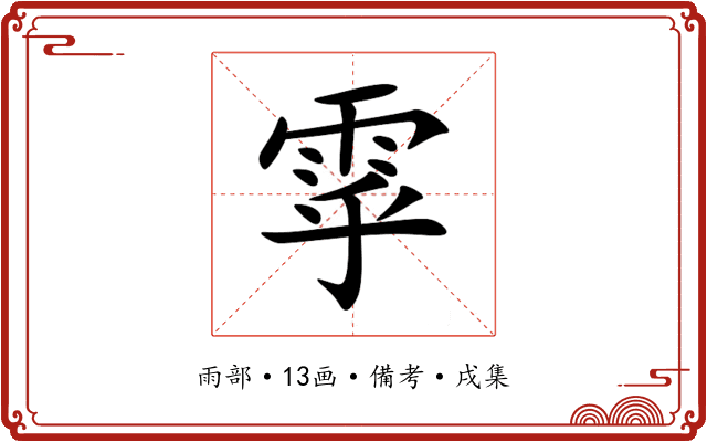 雽