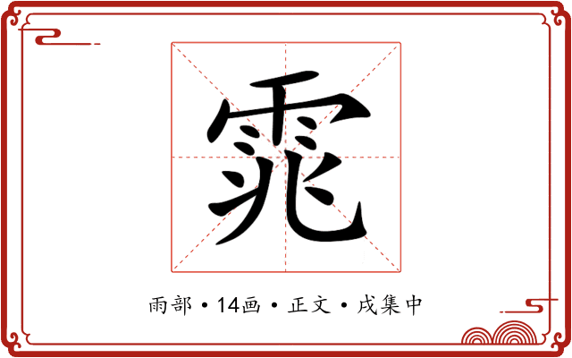 雿
