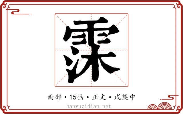 霂
