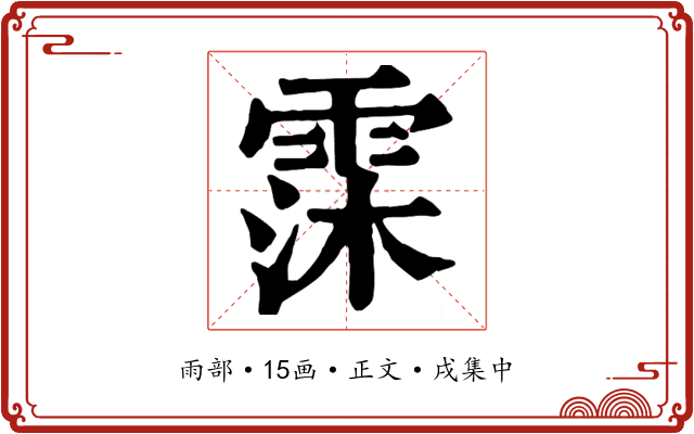 霂