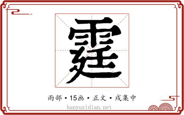 霆