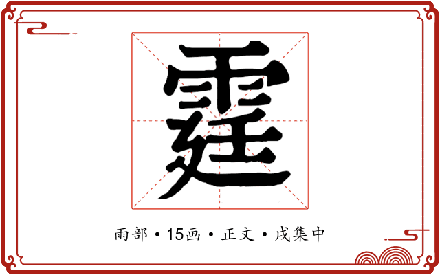 霆