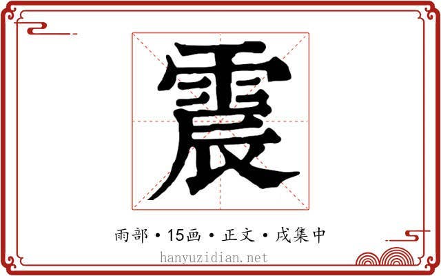 震