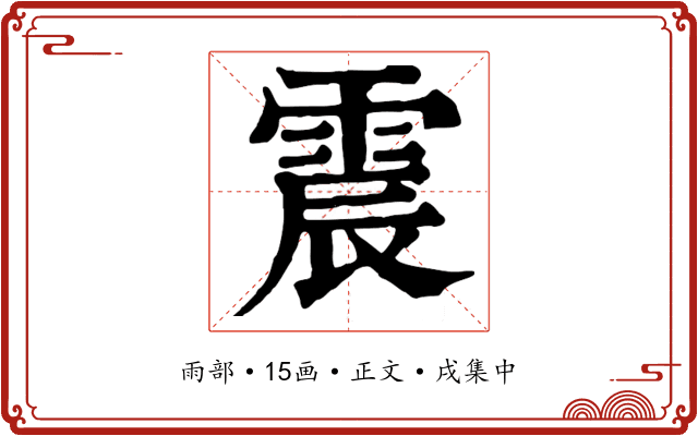 震