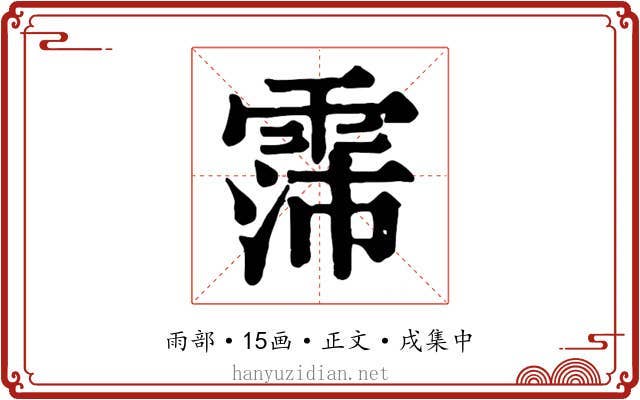 霈