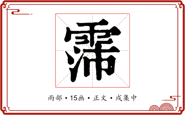 霈