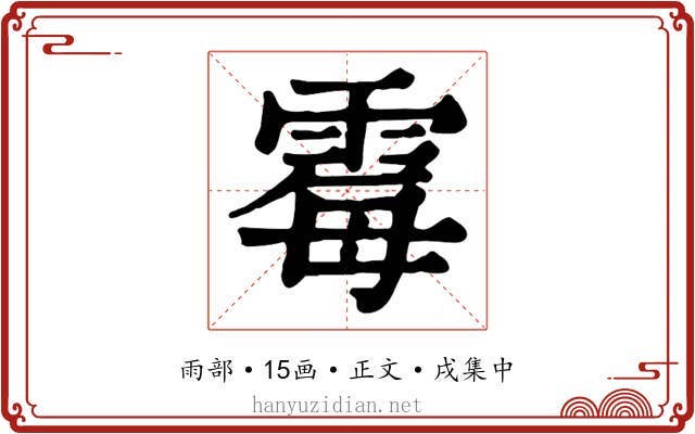 霉