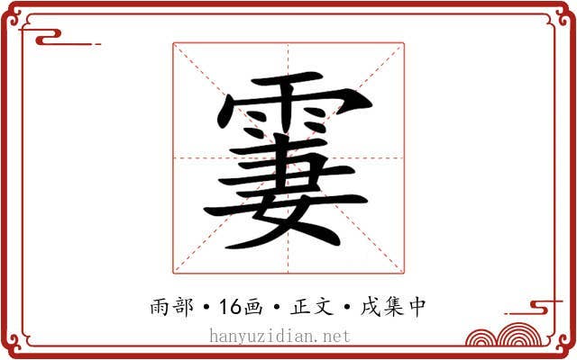 霋