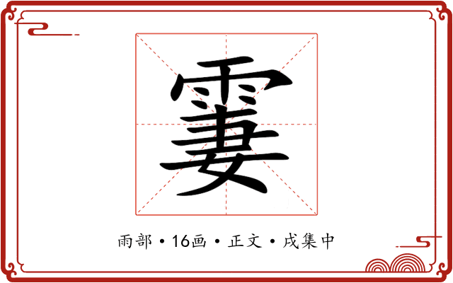 霋