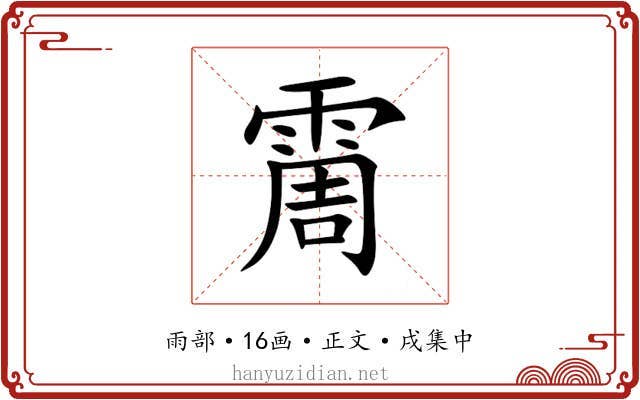 霌