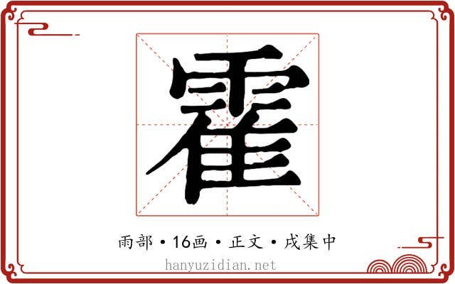 霍