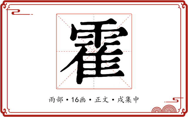 霍