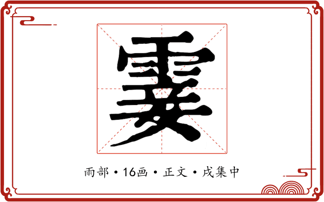 霎