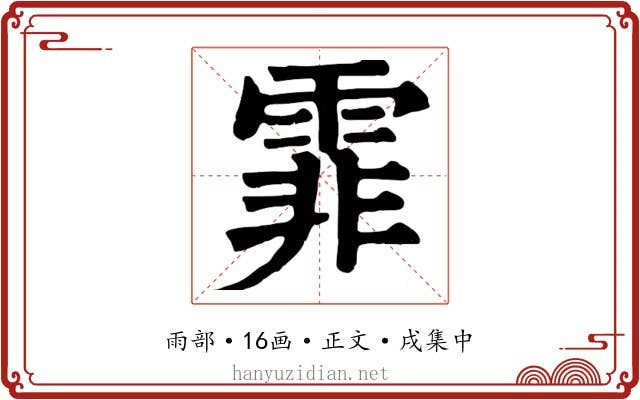霏