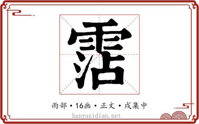 霑