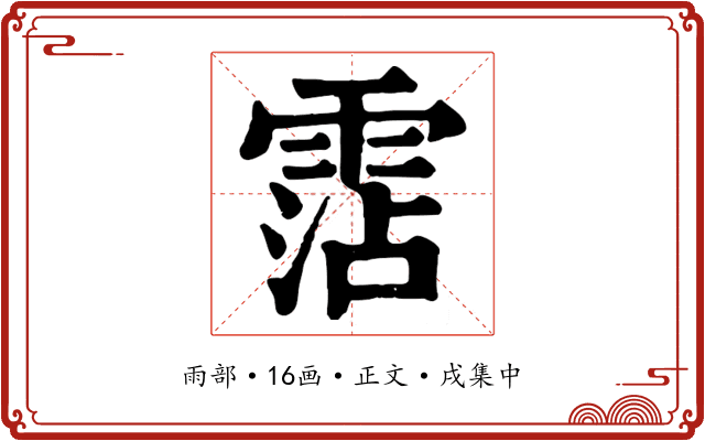 霑