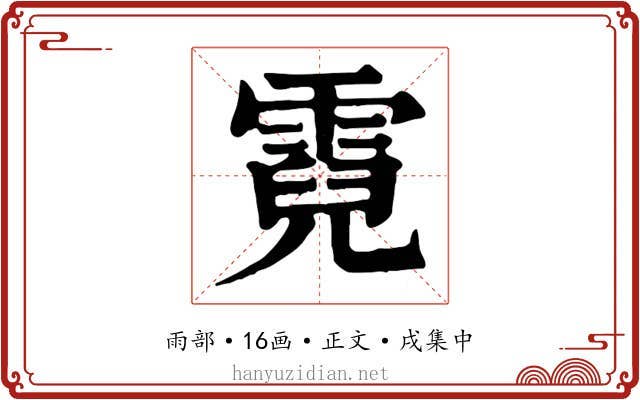 霓