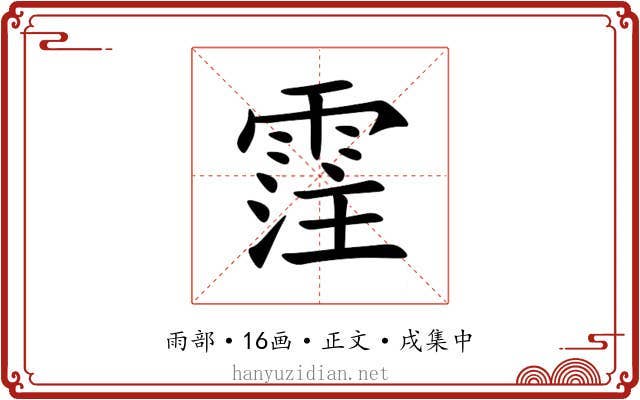 霔