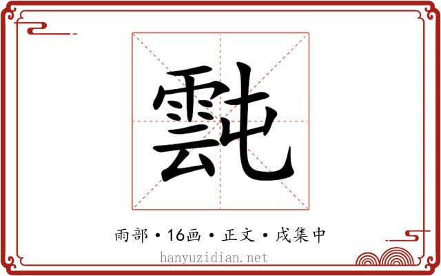 霕