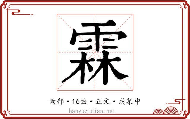 霖