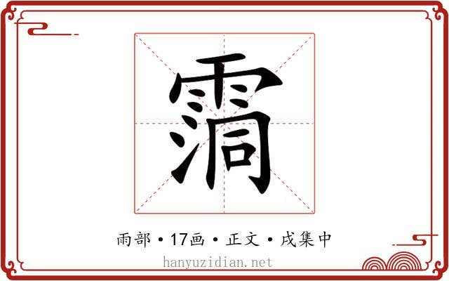 霘