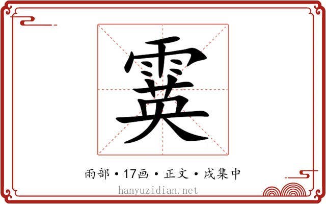 霙