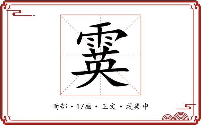 霙