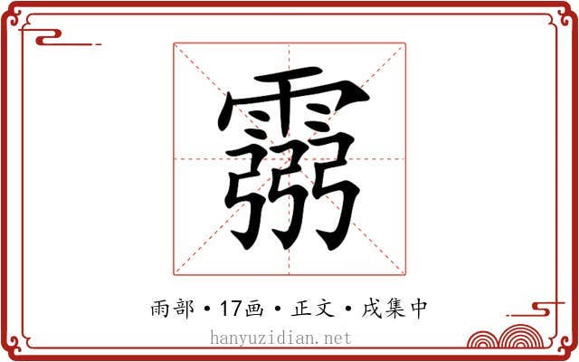 霛