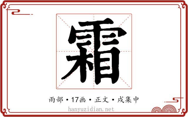 霜