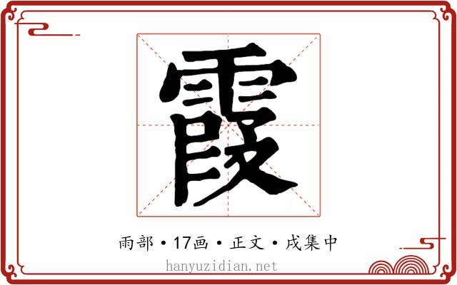 霞