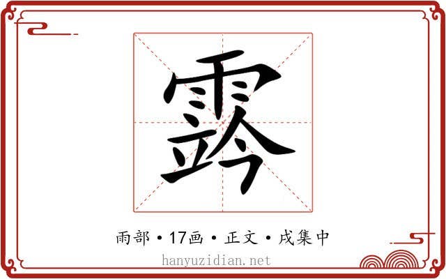 霠