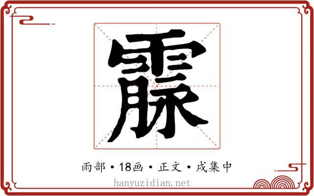 霡