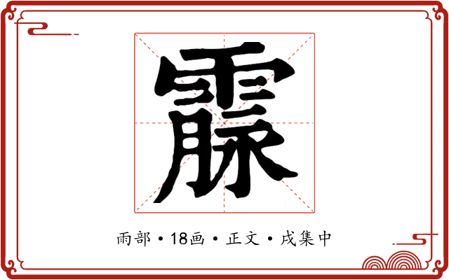 霡
