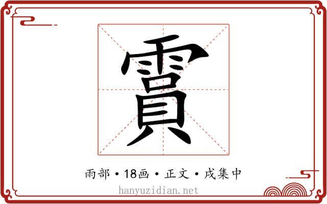 霣