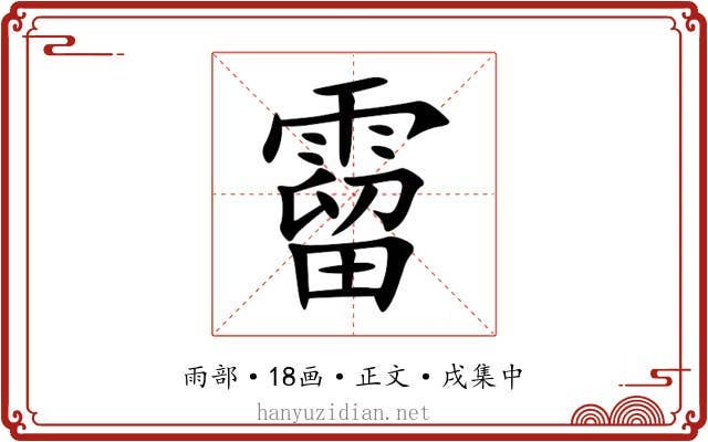霤