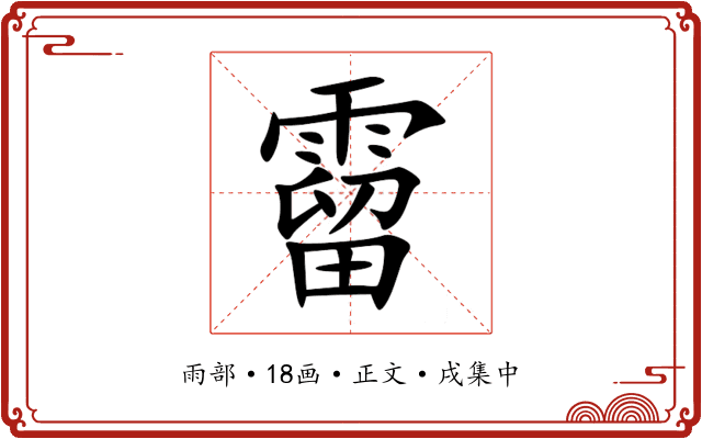 霤