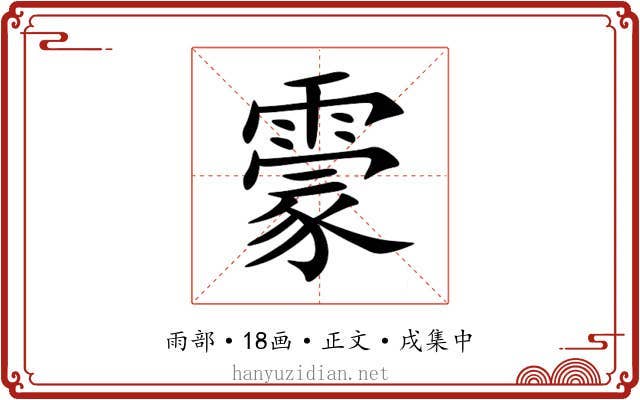 霥